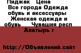 Пиджак › Цена ­ 2 500 - Все города Одежда, обувь и аксессуары » Женская одежда и обувь   . Чувашия респ.,Алатырь г.